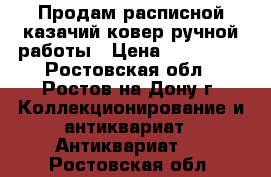 Продам расписной казачий ковер ручной работы › Цена ­ 300 000 - Ростовская обл., Ростов-на-Дону г. Коллекционирование и антиквариат » Антиквариат   . Ростовская обл.